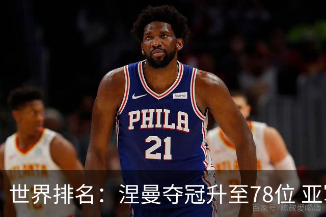 世界排名：涅曼夺冠升至78位 亚军科尔进入前70位